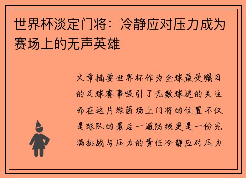 世界杯淡定门将：冷静应对压力成为赛场上的无声英雄